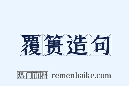 覆篑造句是什么意思的图片